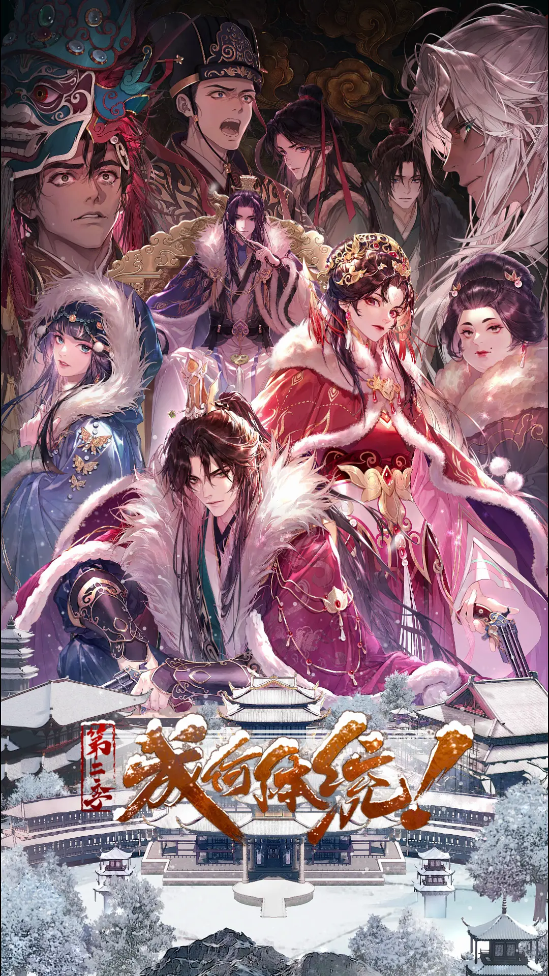 成何体统 第二季